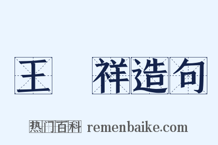 王穀祥造句是什么意思的图片